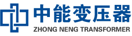 平安油浸式变压器,平安变压器生产厂家_平安中能变压器厂家欢迎您